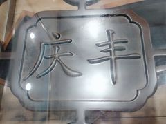 -庆丰包子铺(宣武门店)