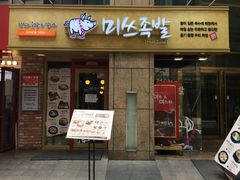-Myth猪蹄(明洞店)