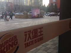 -汉堡王(北京三里屯购物中心)