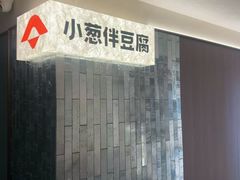 -同和·小葱伴豆腐(凤凰北路店)