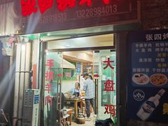 -张四烤羊肉(西藏自治区拉萨市丹杰林巷店)