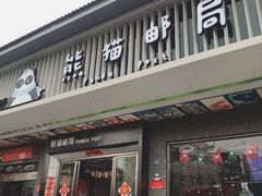 -熊猫邮局(少城店)