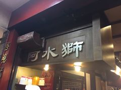 门面-阿水狮猪脚大王(台中公园店)