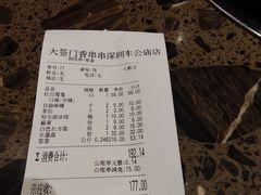 账单-大签门香串串(车公庙店)