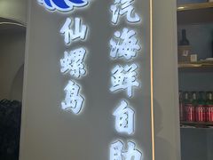 -仙螺岛海鲜自助餐厅(总店)