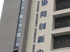 -江南大学(蠡湖校区)
