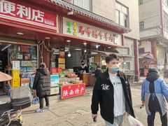 -老马家马峰腊牛羊肉店(桥梓口店)