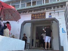 门面-泰顺江南春面馆