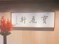 -宝丽轩中餐厅BAOLIXUAN
