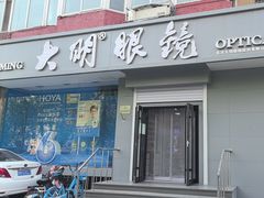 -大明眼镜(方庄店)