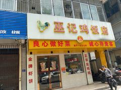 门面-巫记鸡饭店