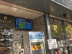 门面-清真盛志望麻酱酿皮·非遗老字号