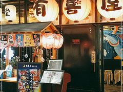 门面-有喜屋·深夜食堂(环宇荟店)