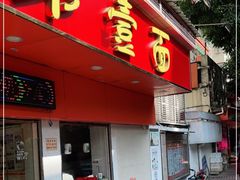 门面-第一面(东湖西路店)