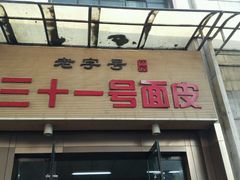 android_upload_pic-老字号·三十一号面皮(商埠路步行街店)