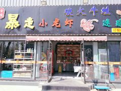 门面-金陵暴走小龙虾·迷踪蟹(凯德MALL店)