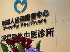 -医家人运动康复中心(龙华简上店)
