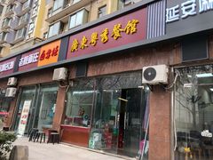 门面-广东粤秀餐馆(佳家花园小区店)