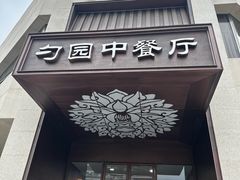 -勺园中餐厅