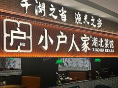 -小户人家(循礼门南国中心店)