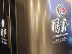 -醉庐·新上海菜(南京西路店)
