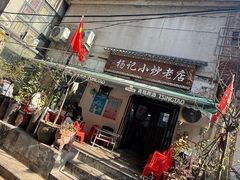 -杨记小炒老店