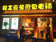 门面-老巷口川味火锅