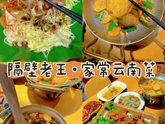 -隔壁老王·家常云南菜(花巷店)