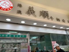 门面-义顺牛奶公司