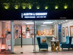 门面-李奥斯汀蛋糕商务茶歇·甜品台·企业活动团建(长寿路店)