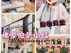 -佛罗伦萨小镇广佛名品奥特莱斯(疏港路店)