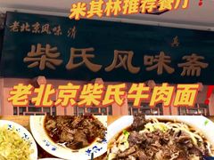 -柴氏风味斋(甘家口店)