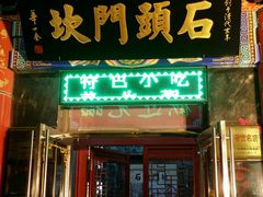 -石头门坎