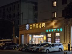 -新疆巴州金丝特餐厅(大钟寺店)