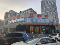 -双井轩(双井店)