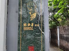 -张乐平故居