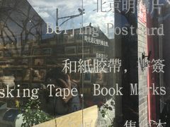 门面-一朵一果(南锣鼓巷店)