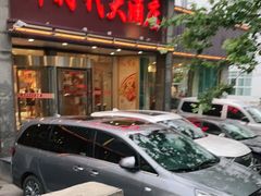 门面-新时代大酒店(仰口路店)