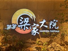 -梁家大院•农家菜(昆山会展中心店)