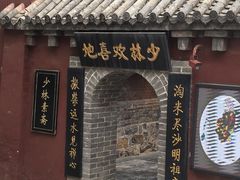 -少林寺欢喜地素斋馆