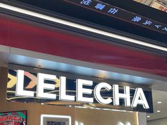 -LELECHA乐乐茶(王府井喜悦店)