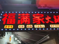 -福满家火锅26年江景(十八梯店)