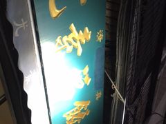 -尤素福东举院饺子馆