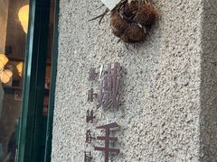 -METAL HANDS(五道营店)