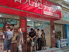 门面-王浩儿纪六孃甜皮鸭(乐山总店)