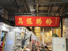 -荔银肠粉(广州天河华利路店)