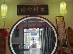 -潇湘·永州会馆(百子湾店)