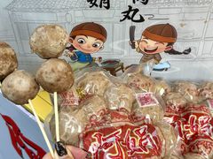 -阿娟牛肉丸·手打牛肉丸·现做现卖