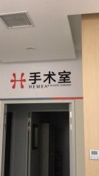 -禾美嘉医疗美容