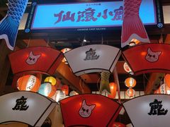 -仙隐小鹿料理食堂(惠济万达店)